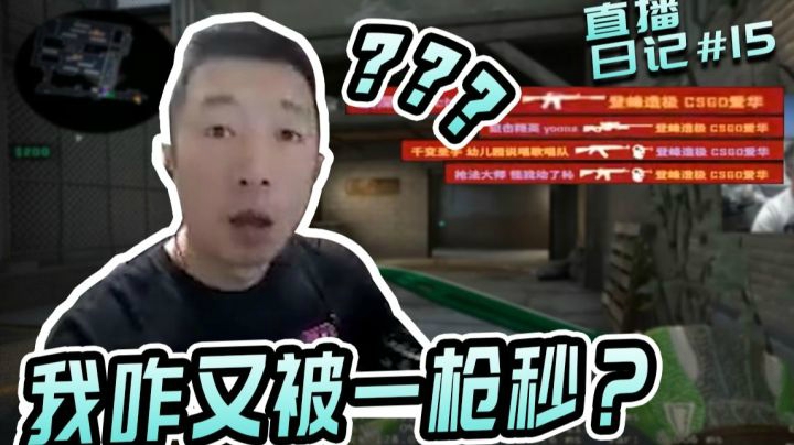直播日记15：为了不被一枪秒，我连桌面都换了！！