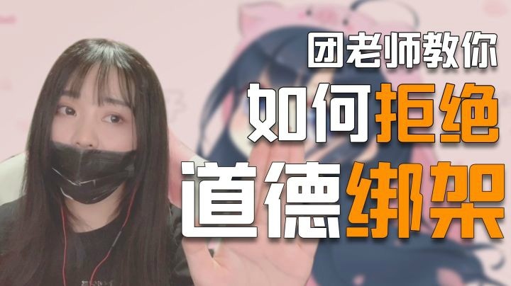 【一条小团团】“团老师”教你如何应对和拒绝道德绑架