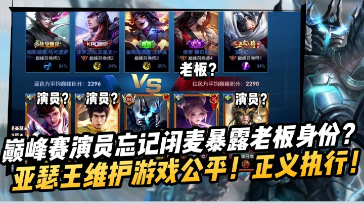 【亚瑟王】演员忘记关麦把老板演员全部出卖！直接四个全封！