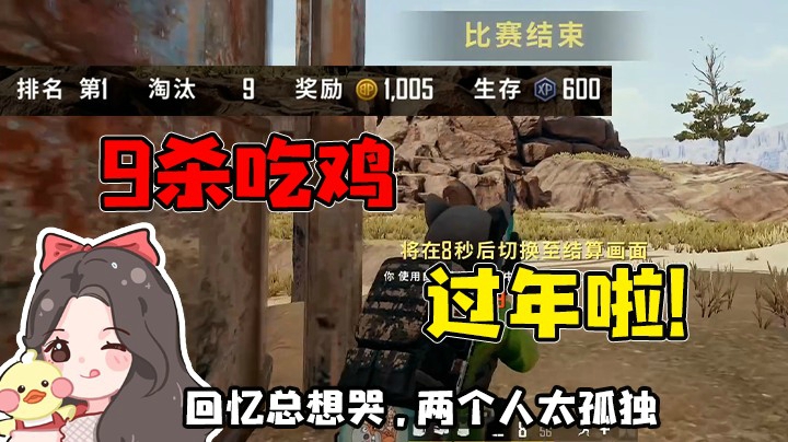 霉运退散！9杀吃鸡，过年啦！