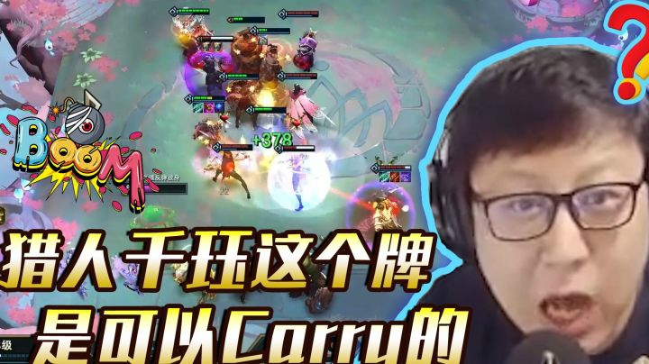 猎人千珏这个牌是可以Carry的，真的