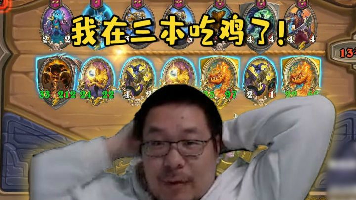 【炉石王师傅】酒馆战棋二本战神阿兰娜 玩泥巴也能吃鸡！