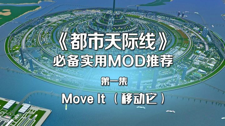 《都市天际线》必备实用Mod推荐合集！！