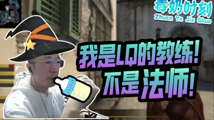 CSGO毒奶时刻7：我是lq的教练，不是lq请的法师！