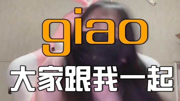 【一条小giaogiao】giao化+团化=????