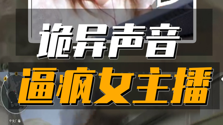 穿越火线排位队友频频发出怪声，竟惹得女主播惊声尖叫