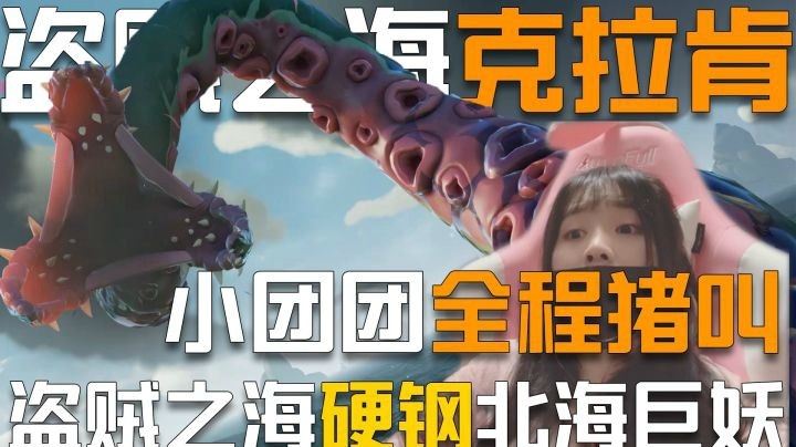 【一条小团团】杰克团“真猪”号在盗贼之海初遇北海巨妖克拉肯，猪叫不断