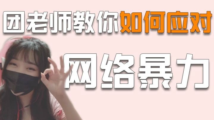 【一条小团团】团老师小妙招，教你如何应对网络暴力