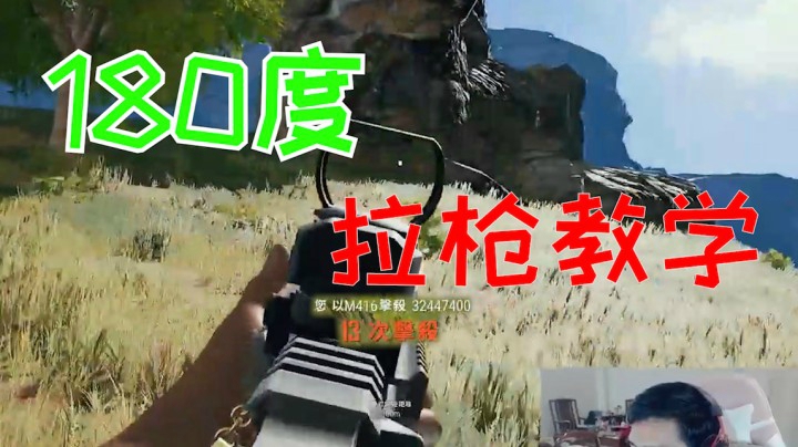 龟龟决赛圈180%拉枪如自瞄，看回放开始得瑟！