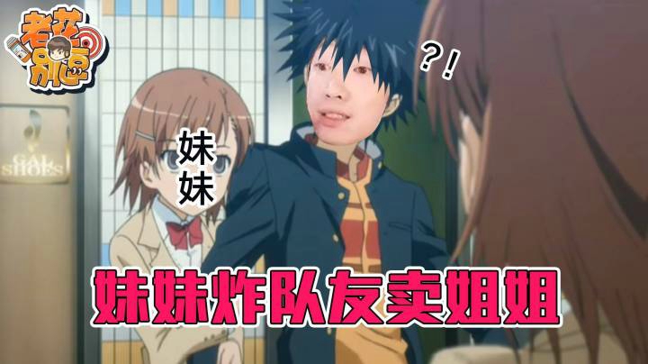 【老花别逗】小姐姐竟要为了我炸队友