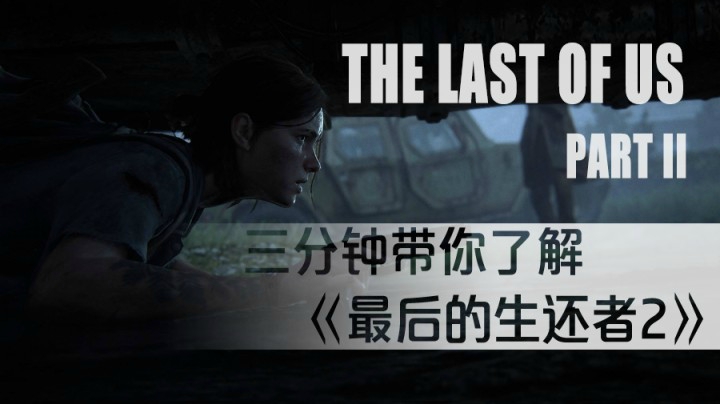 三分钟带你了解《最后的生还者2》