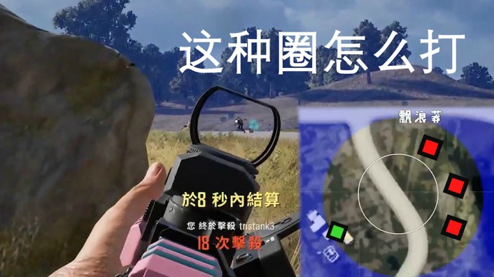 这种决赛圈龟龟教你们如何一穿三！