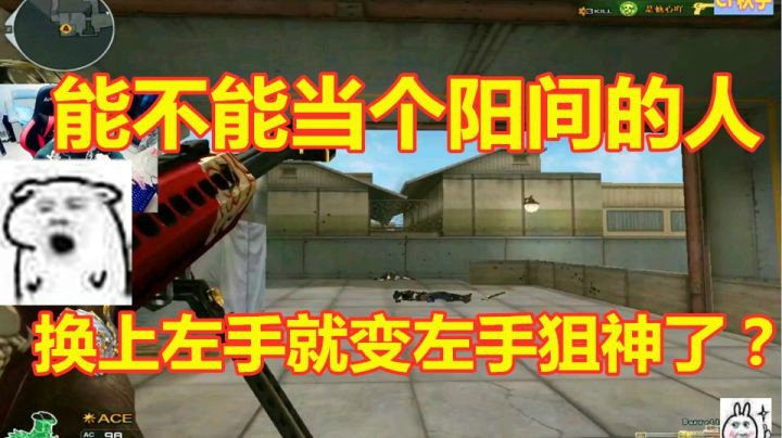 C F 左 手 狙 神 爆 炸 输 出