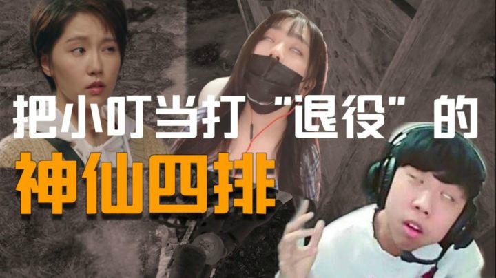 【一条小团团】小团团狗哥小叮当一起性感四排，XDD"当场退役"