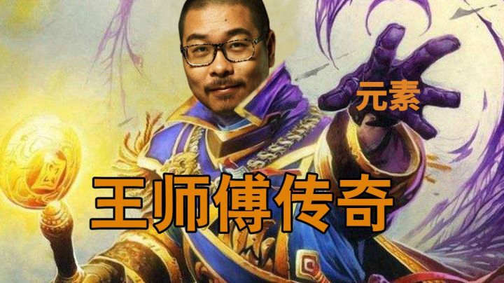 【炉石王师傅】酒馆战棋元素之王之王师傅运（斗）赢（寿）传奇
