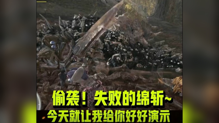 偷袭！失败的绵斩。今天就让我给你好好演示！