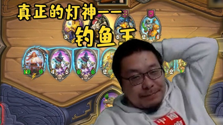 【炉石王师傅】酒馆战旗元素流尤朵拉 真正的灯神——钓鱼王