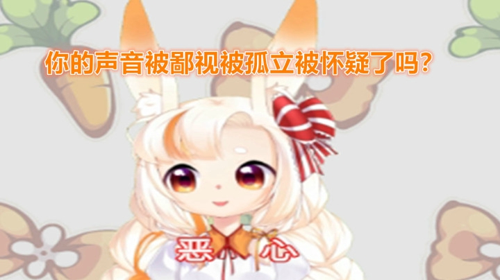 你的声音被排斥过吗？讨论讨论自己的经历