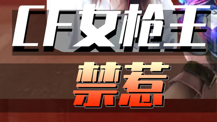 不要轻易惹玩CF的漂亮女孩子！