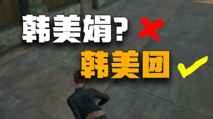 【一条小短短】韩美娟（no）韩美团（yes）