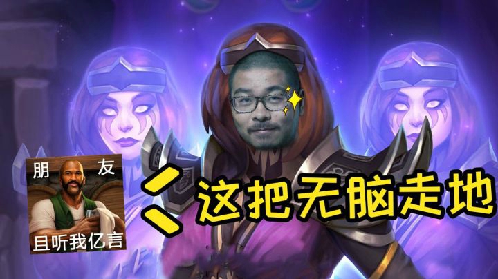 【炉石王师傅】女巴七剧毒走地鱼 鲍勃：全看我安排