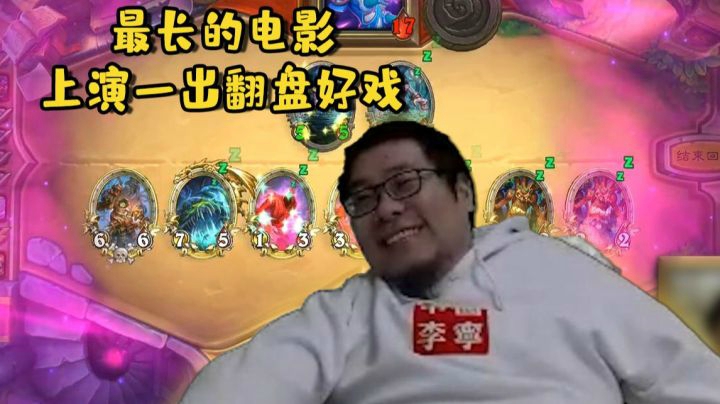 【炉石王师傅】对决模式 看脏师傅上演一出翻盘好戏