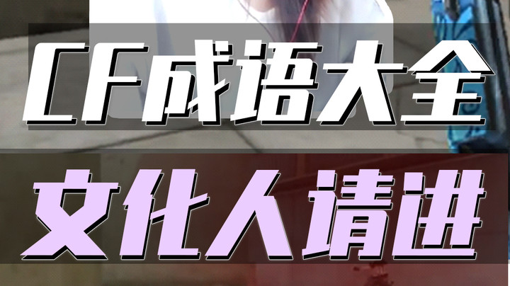CF教导主任来报道！一天一个小成语！