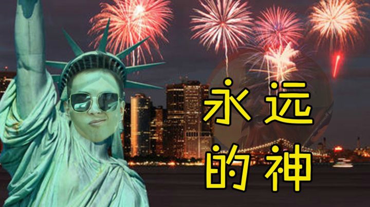 整活，永远滴神！
