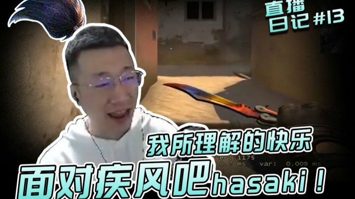 直播日记13：我所理解的快乐：面对疾风吧~hasaki！