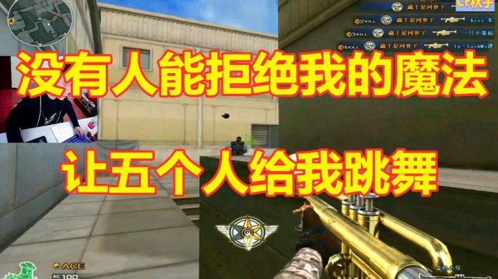 穿越火线：排位不装了摊牌了！没人能拒绝我的魔法！