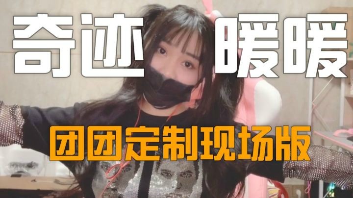 【一条小团团】团团现场版奇迹暖暖，真“精  神  小  妹”