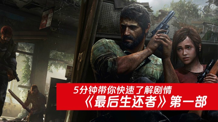 五分钟带你了解经典之作《最后生还者1》全剧情