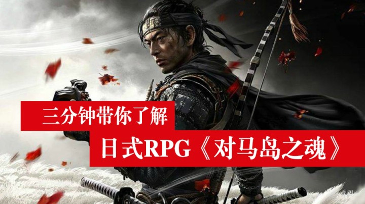 日式RPG《对马岛之魂》 三分钟带你了解