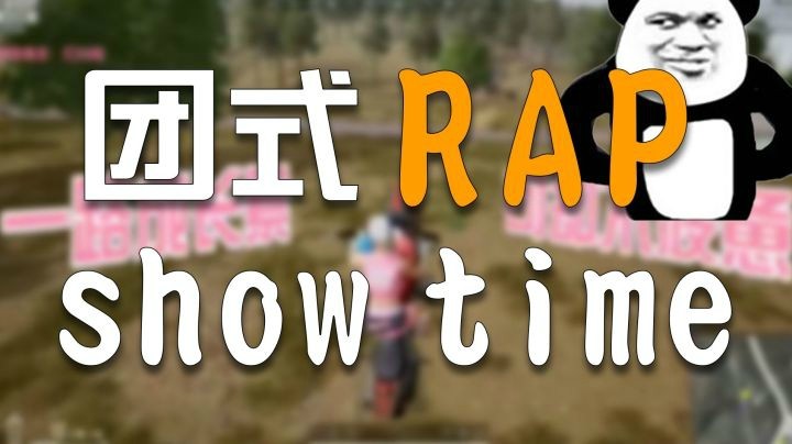 【一条小团团】团式RAP  showtime~