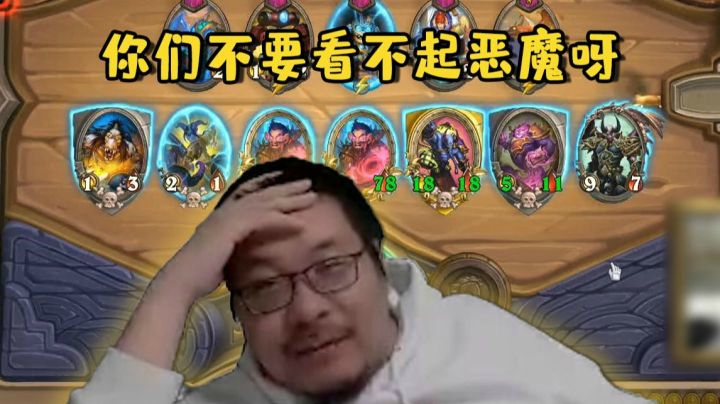 【炉石王师傅】酒馆战棋恶魔流巫妖王 小粉都贴到脸上啦
