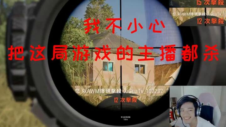 这把游戏的主播都杀了，还有谁能拦住他呢！