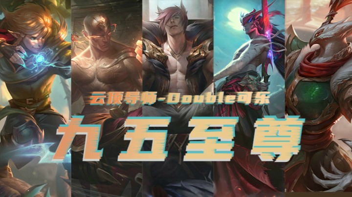 云顶之弈版本答案九五至尊进化版攻略-Double可乐