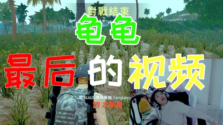 龟龟被抢了2个人头，差点29杀气得直接猝死了！【绝地求生】