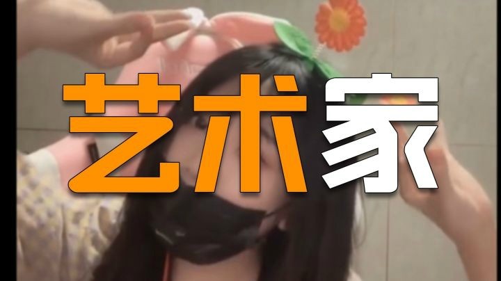 【一条小短短】“带”艺术家，大家把保护打在公屏上