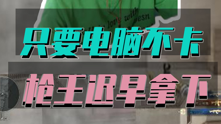 CF最狂女主播放出狠话，只要网不卡，枪王之王迟早拿下！