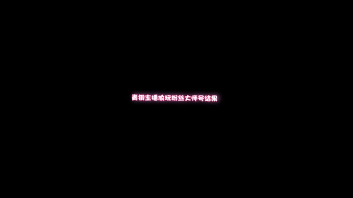 【宋温柔】偷玩粉丝大师号