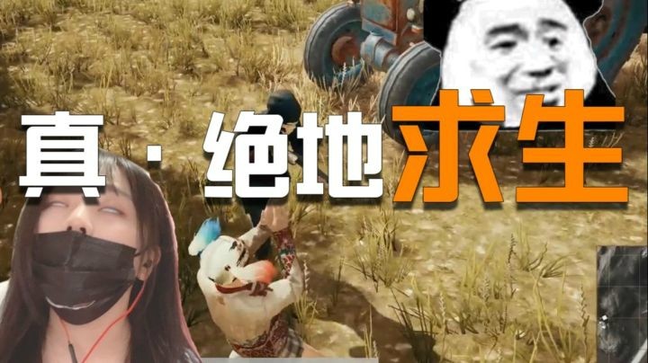 【一条小团团】这才叫绝地求生！！！！！！！！