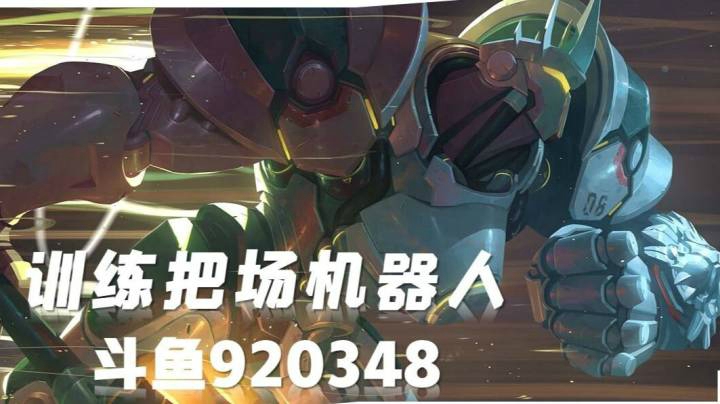 机器人：主播内战