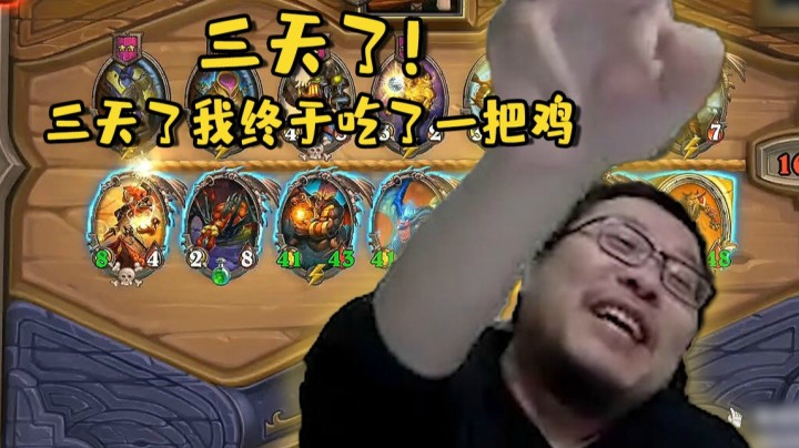 【炉石王师傅】酒馆战棋龙体系玛维 三天了！我终于吃了一把鸡！