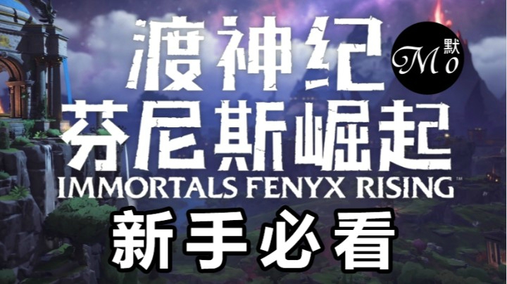 【默默】渡神纪 新手快速上手必看视频