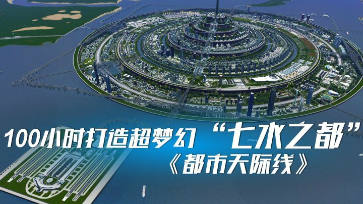 100小时打造超梦幻“七水之都”《都市天际线》