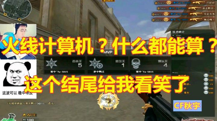 CF穿越火线神算子？算无遗策可是结局我笑了！