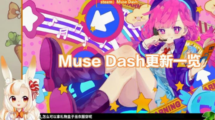 muse Dash更新一览~