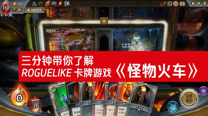 三分钟带你了解 ROGUELIKE 卡牌游戏《怪物火车》