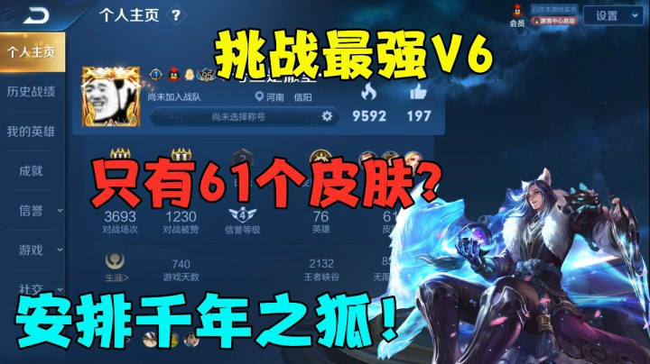 挑战最强V6，只有61个皮肤？安排千年之狐！